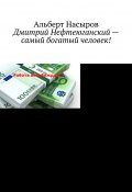 Дмитрий Нефтеюганский – самый богатый человек! (Альберт Насыров, Альберт Насыров)