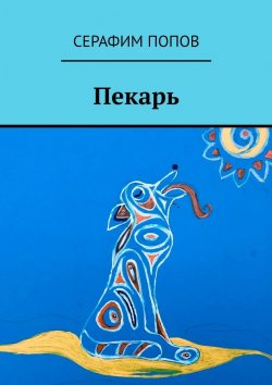 Книга "Пекарь" – Серафим Попов