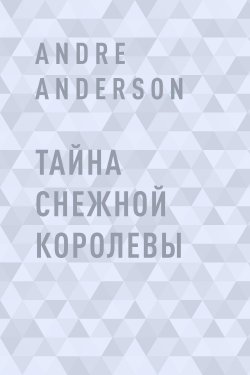 Книга "Тайна Снежной королевы" – Andre Anderson