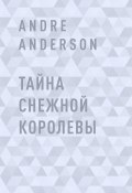 Тайна Снежной королевы (Andre Anderson)