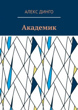 Книга "Академик" – Алекс Динго