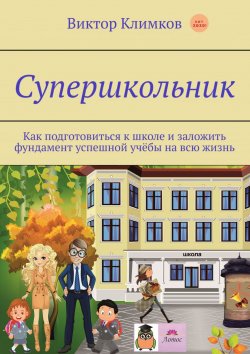 Книга "Супершкольник. Как подготовиться к школе и заложить фундамент успешной учёбы на всю жизнь" – Виктор Климков