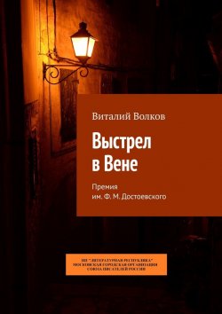 Книга "Выстрел в Вене. Премия им. Ф. М. Достоевского" – Виталий Волков