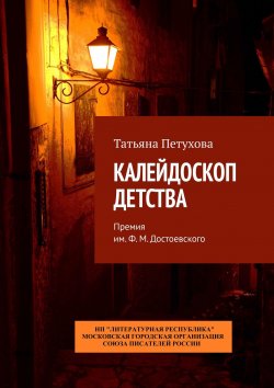 Книга "Калейдоскоп детства. Премия им. Ф. М. Достоевского" – Татьяна Петухова