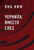 Книга "Чернила вместо слез" (Яна Ним)