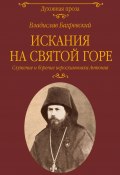 Искания на Святой горе. Служение и борение иеросхимонаха Антония (Владислав Бахревский, 2020)