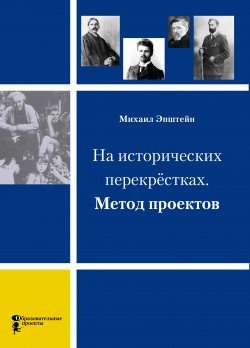 Книга "На исторических перекрёстках. Метод проектов" – Михаил Эпштейн, 2011