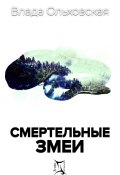 Книга "Смертельные змеи" (Влада Ольховская, 2020)
