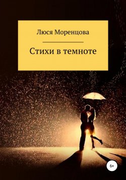 Книга "Стихи в темноте" – Люся Моренцова, 2018