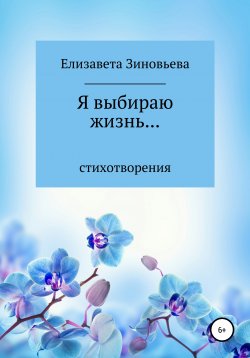 Книга "Я выбираю жизнь…" – Елизавета Зиновьева, 2020