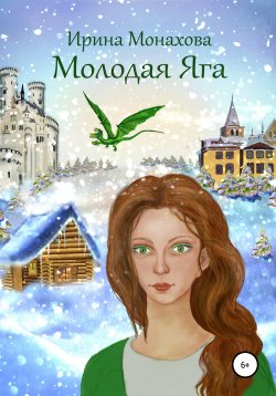 Книга "Молодая Яга" – Ирина Монахова, 2020