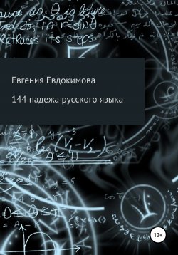 Книга "144 падежа русского языка" – Евгения Евдокимова, 2020