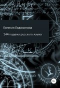 144 падежа русского языка (Евгения Евдокимова, 2020)