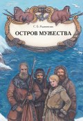 Книга "Остров мужества" (Софья Радзиевская, 1972)