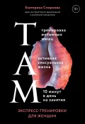 Книга "ТАМ. Экспресс-тренировки для женщин" (Екатерина Смирнова, 2020)