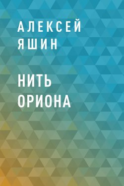 Книга "Нить Ориона" – Алексей Яшин