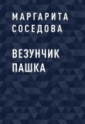 Книга "Везунчик Пашка" (Маргарита Соседова)