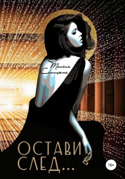 Книга "Оставив след" – Таисия Синицына, 2018