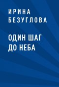 Книга "Один шаг до неба" (Ирина Безуглова)