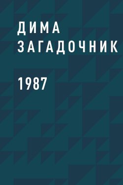 Книга "1987" {Eksmo Digital. Фантастика и Фэнтези} – Дима Загадочник
