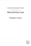 Математика слов. Сборник стихов (Алексей Чуваев, 2020)