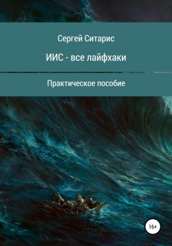 Книга "ИИС – все лайфхаки" – Сергей Ситарис, 2020