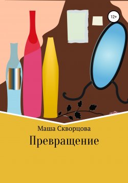 Книга "Превращение" – Маша Скворцова, 2020