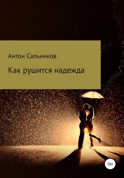Книга "Как рушится надежда" – Антон Сальников, 2020