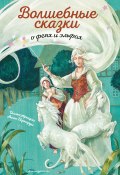 Книга "Волшебные сказки о феях и эльфах" (Шарль Перро, Народное творчество (Фольклор) , 2016)