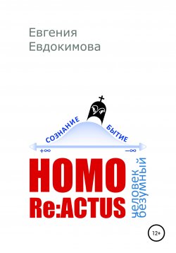 Книга "HOMO REACTUS: человек безумный" – Евгения Евдокимова, 2020
