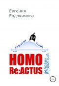 HOMO REACTUS: человек безумный (Евгения Евдокимова, 2020)
