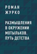 Книга "Размышления в окружении мотыльков. Путь детства" (Роман Журко)