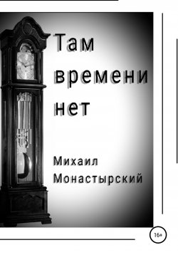 Книга "Там времени нет" – Михаил Монастырский, 2020