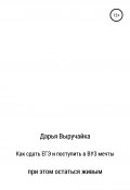 Как сдать ЕГЭ и поступить в ВУЗ мечты, при этом остаться живым (Дарья Выручайка, 2020)