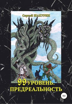 Книга "99 уровень. Предреальность" {Полный RPG} – Сергей Шакурин, 2017