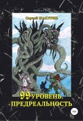 99 уровень. Предреальность (Сергей Шакурин, 2017)