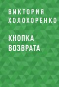 Книга "Кнопка возврата" (Виктория Холохоренко)