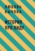 Книга "История про Лиду" (Любовь Кычова)