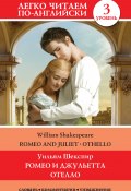 Книга "Romeo and Juliet. Othello / Ромео и Джульетта. Отелло" (Уильям Шекспир, 2020)