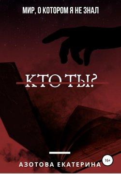 Книга "Кто ты?" – Екатерина Азотова, 2019