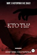 Кто ты? (Екатерина Азотова, 2019)