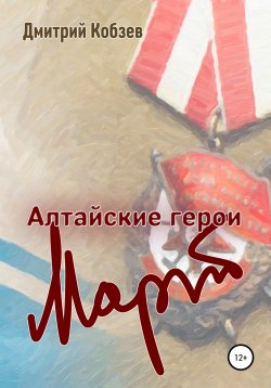 Книга "Алтайские герои. Март" – Дмитрий Кобзев, 2020