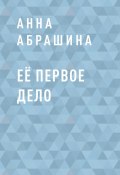 Книга "Её первое дело" (Анна Абрашина)