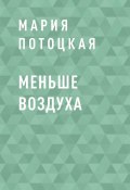 Книга "Меньше воздуха" (Мария Потоцкая)