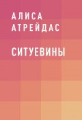 Книга "Ситуевины" (Алиса Атрейдас)