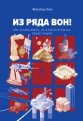 Из ряда вон! Как зарабатывать на альтернативных инвестициях (Жеральд Отье, 2019)