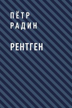 Книга "Рентген" {Eksmo Digital. Фантастика и Фэнтези} – Пётр Радин, Пётр Радин