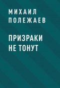 Книга "Призраки не тонут" (Михаил Полежаев)