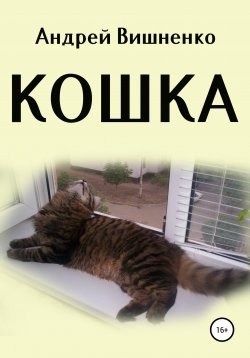 Книга "Кошка" – Андрей Вишненко, 2020