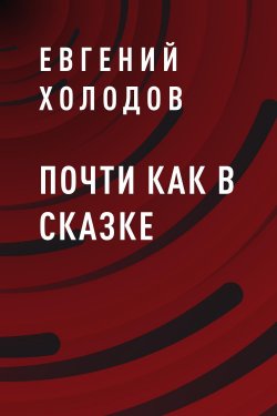 Книга "Почти как в сказке" – Евгений Холодов